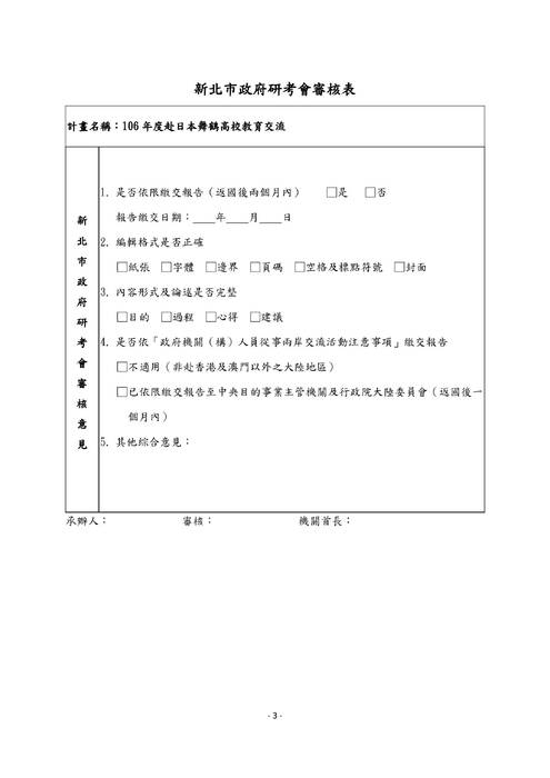 106年度赴日本舞鶴高校教育交流報告書