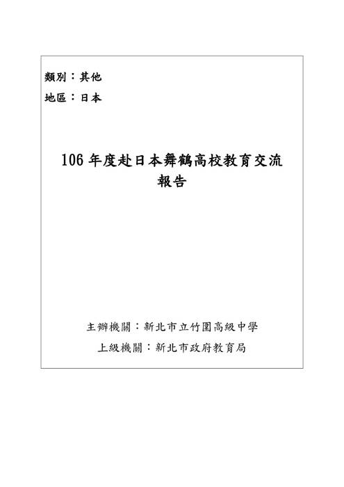 106年度赴日本舞鶴高校教育交流報告書