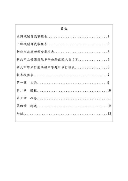 106年度赴日本舞鶴高校教育交流報告書