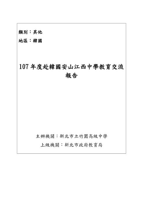 107年度赴韓國安山江西中學教育交流報告書 