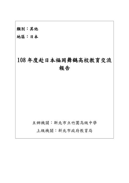 108年度赴日本福岡舞鶴高校教育交流報告書